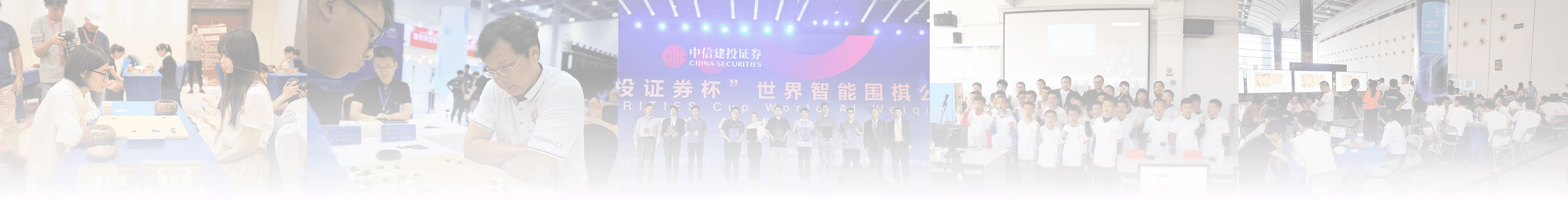 智力运动赛事协作者  围棋教培事业耕耘者